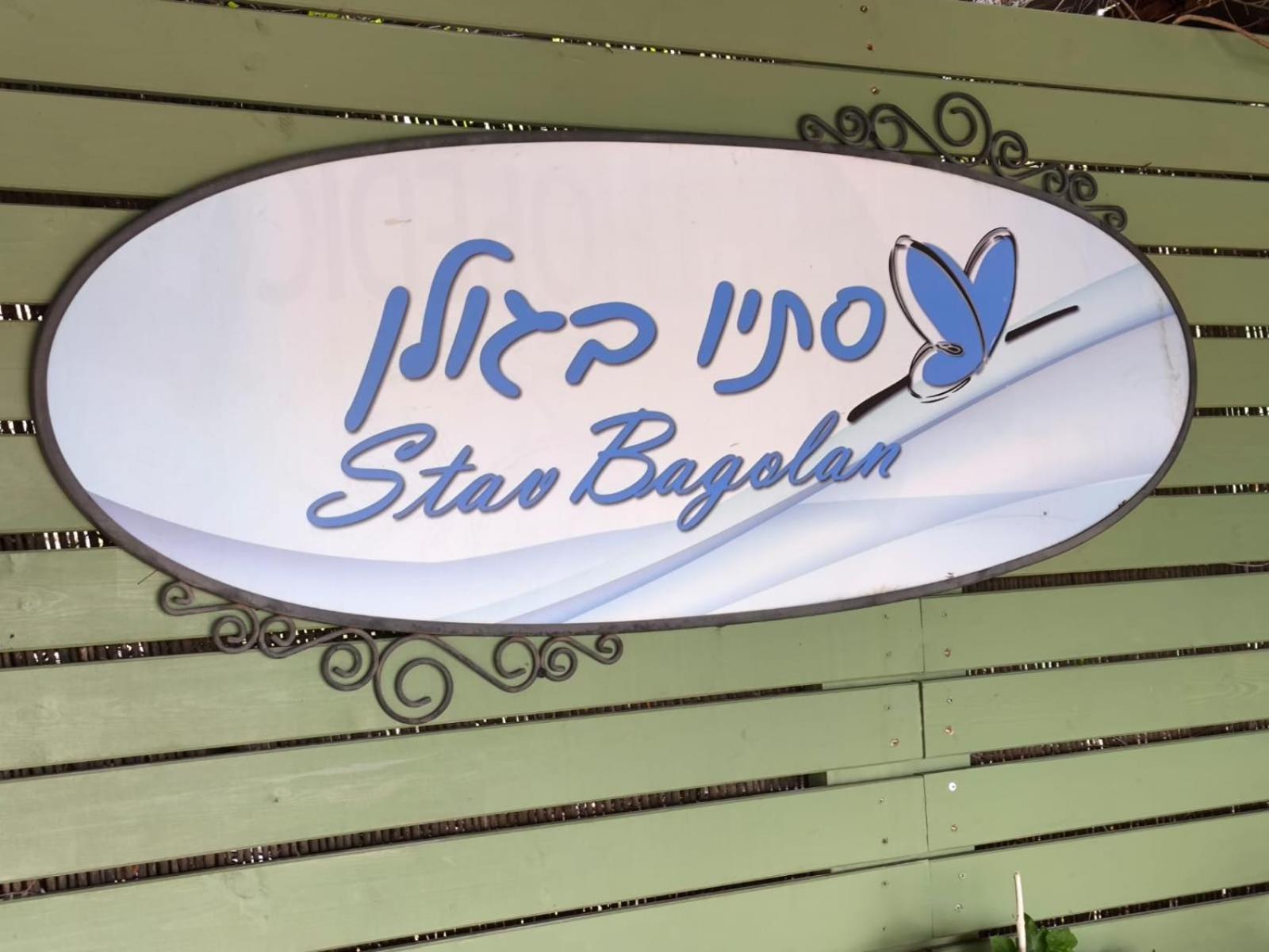 Stav Bagolan Villa Ani'am ภายนอก รูปภาพ